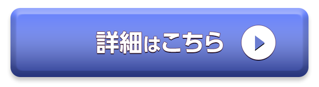 詳細はこちら